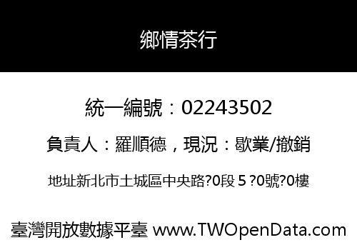 鄉情茶行