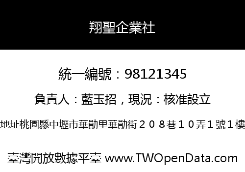 翔聖企業社