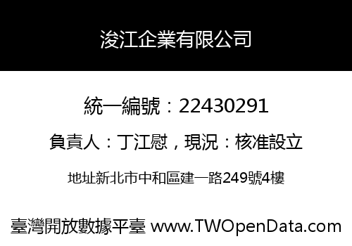 浚江企業有限公司