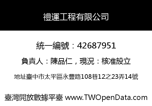 禮運工程有限公司