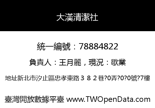 大漢清潔社