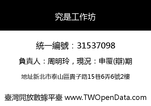 究是工作坊