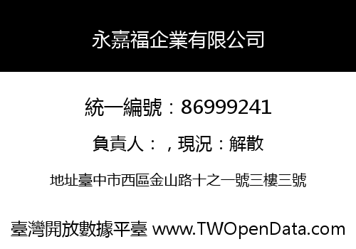 永嘉福企業有限公司