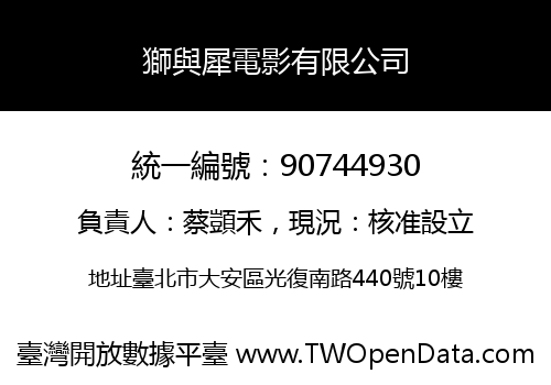 獅與犀電影有限公司