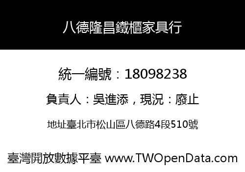 八德隆昌鐵櫃家具行