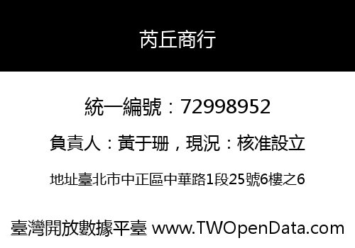芮丘商行