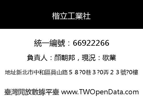 楷立工業社