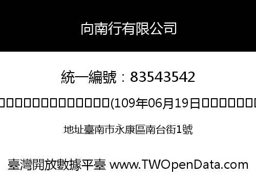 向南行有限公司