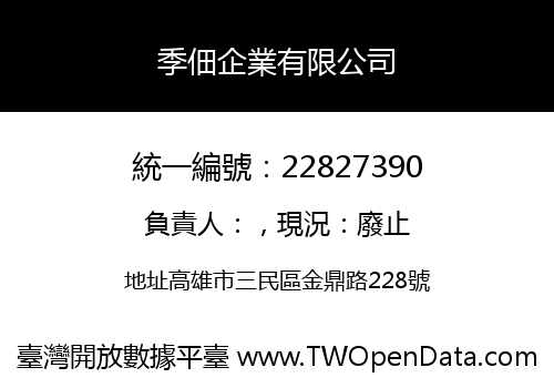季佃企業有限公司