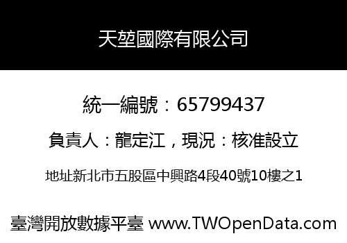 天堃國際有限公司