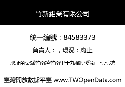 竹新鋁業有限公司