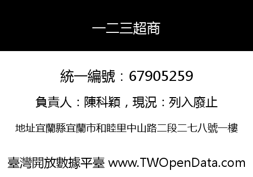一二三超商