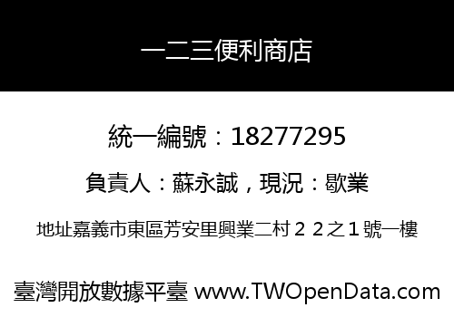 一二三便利商店