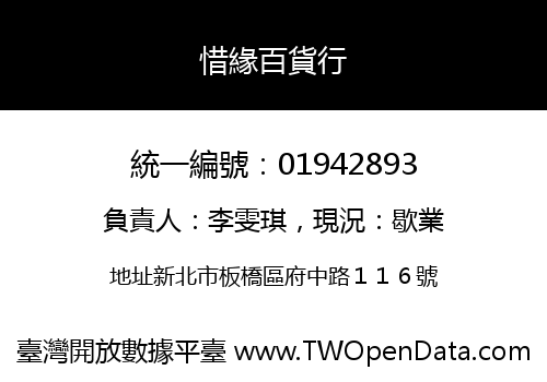 惜緣百貨行