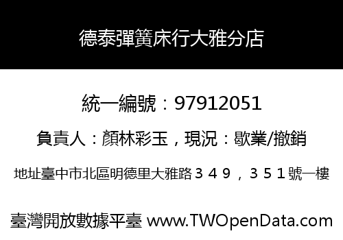 德泰彈簧床行大雅分店
