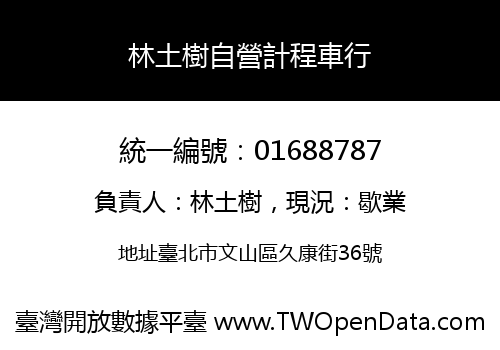 林土樹自營計程車行