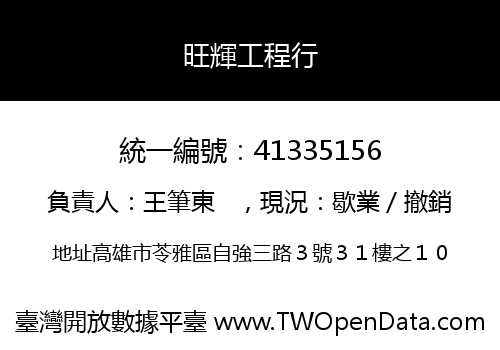 旺輝工程行