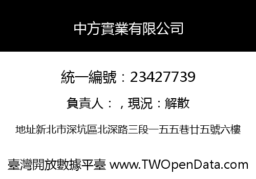 中方實業有限公司