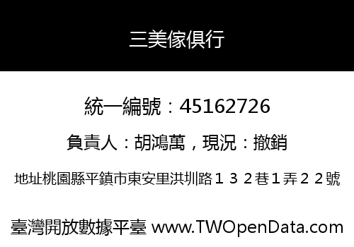 三美傢俱行