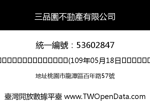三品園不動產有限公司