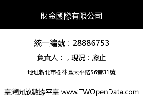 財金國際有限公司