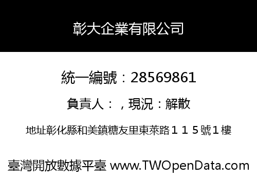 彰大企業有限公司