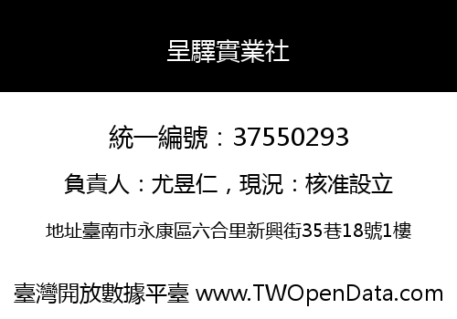 呈驛實業社