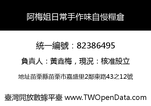阿梅姐日常手作味自慢糧倉