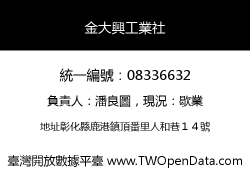 金大興工業社