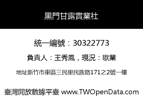 黑門甘露實業社