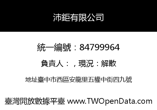 沛鉅有限公司