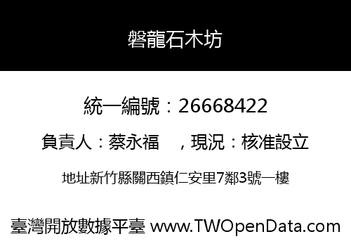 磐龍石木坊