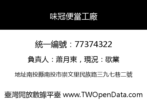 味冠便當工廠