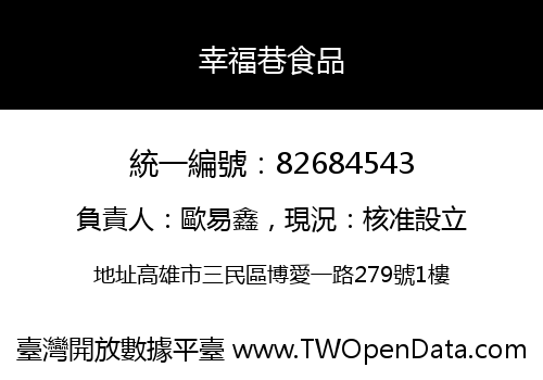 幸福巷食品