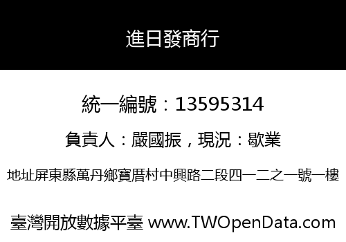 進日發商行