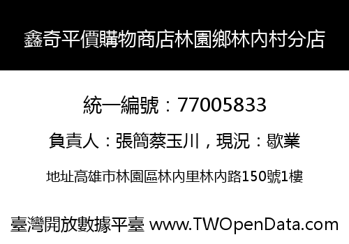 鑫奇平價購物商店林園鄉林內村分店
