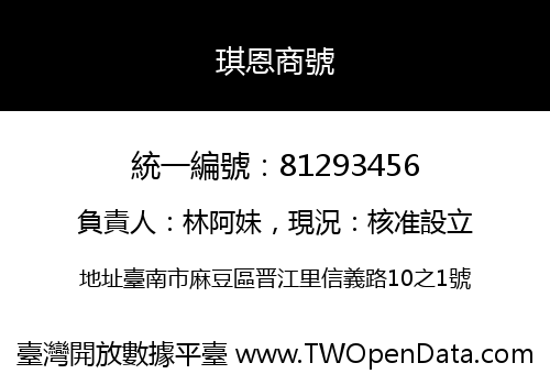 琪恩商號