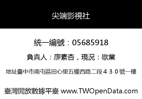 尖端影視社