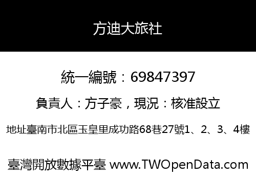 方迪大旅社