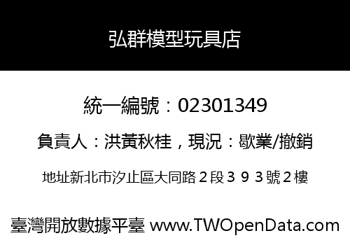 弘群模型玩具店