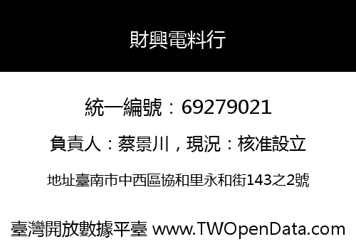 財興電料行