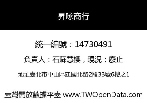 昇咏商行
