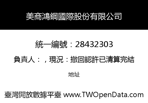 美商鴻鋼國際股份有限公司
