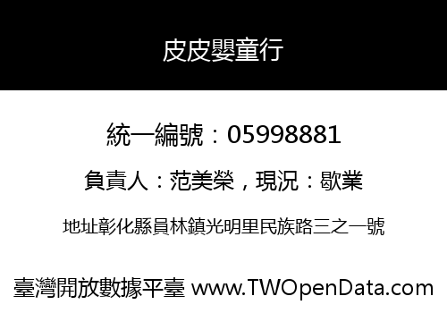 皮皮嬰童行