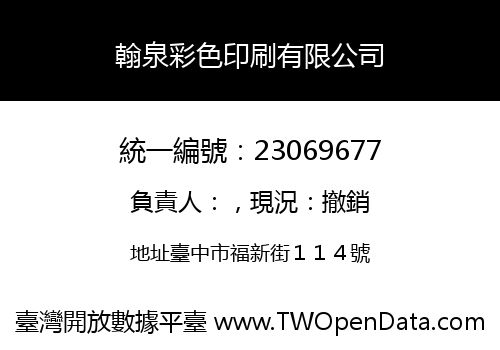 翰泉彩色印刷有限公司