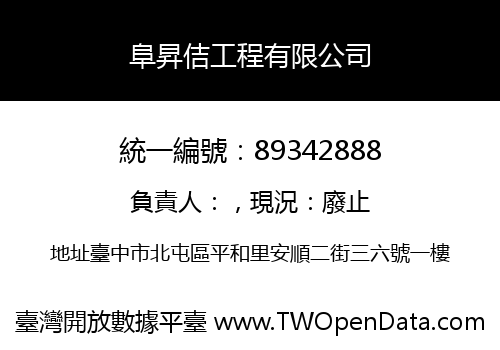 阜昇佶工程有限公司