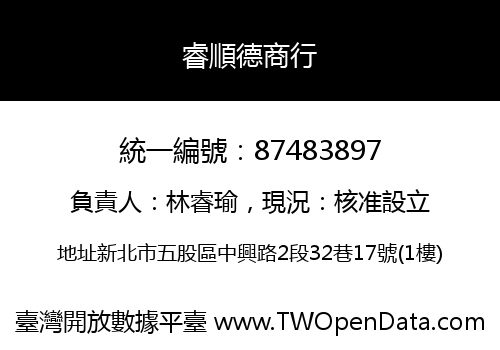 睿順德商行