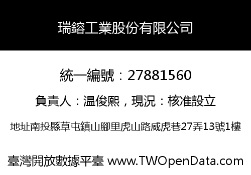瑞鎔工業股份有限公司