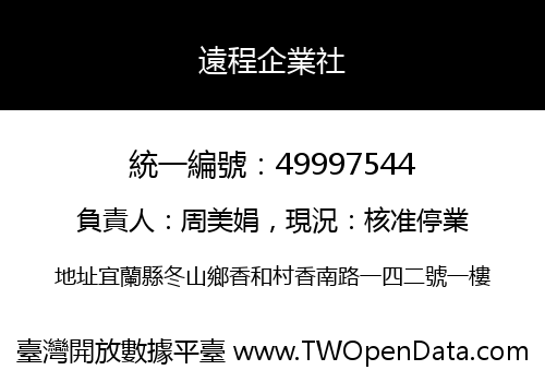 遠程企業社