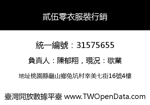 貳伍零衣服裝行銷
